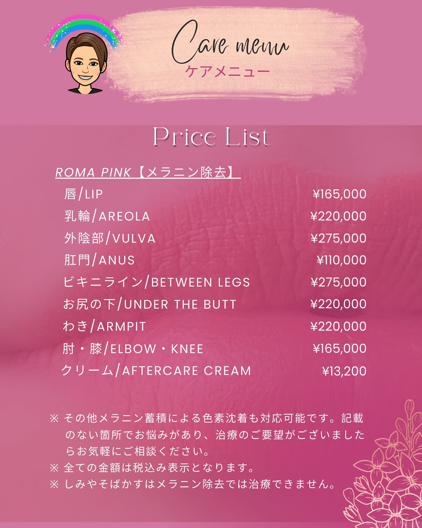 色素除去（RomaPink）メラニンケア