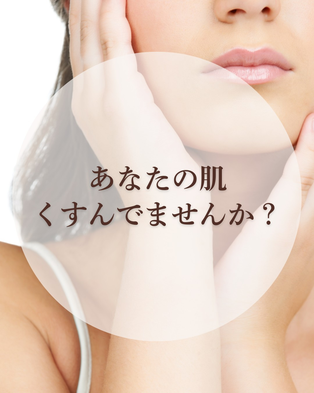 お肌のくすみ改善