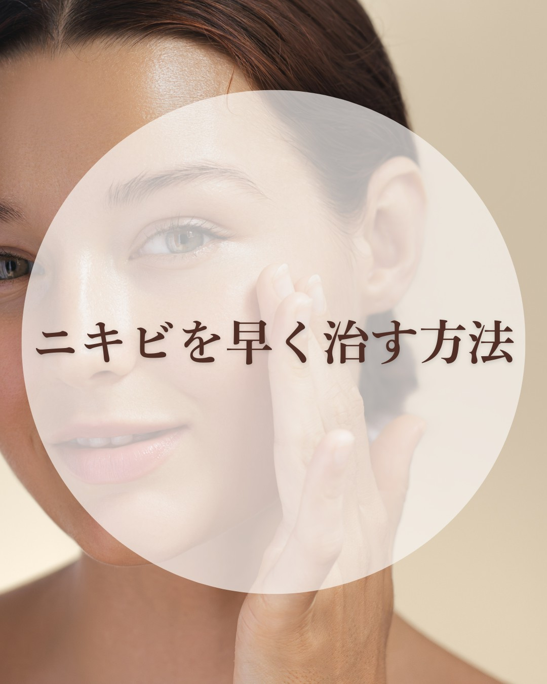 ニキビを早く治す方法