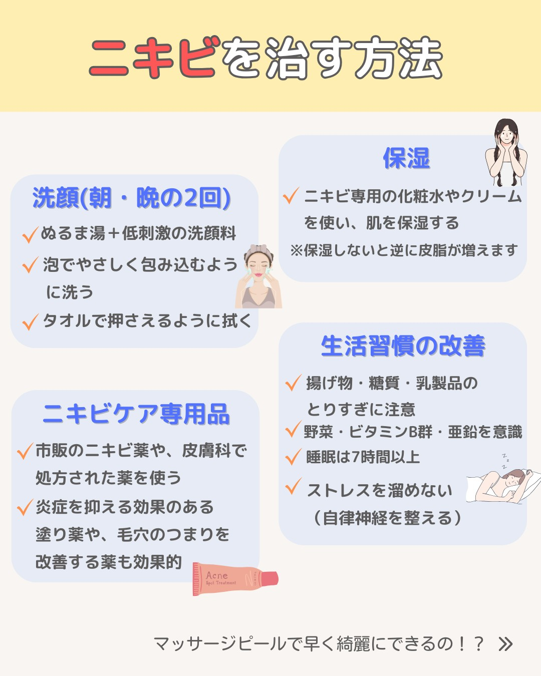 ニキビを早く治す方法