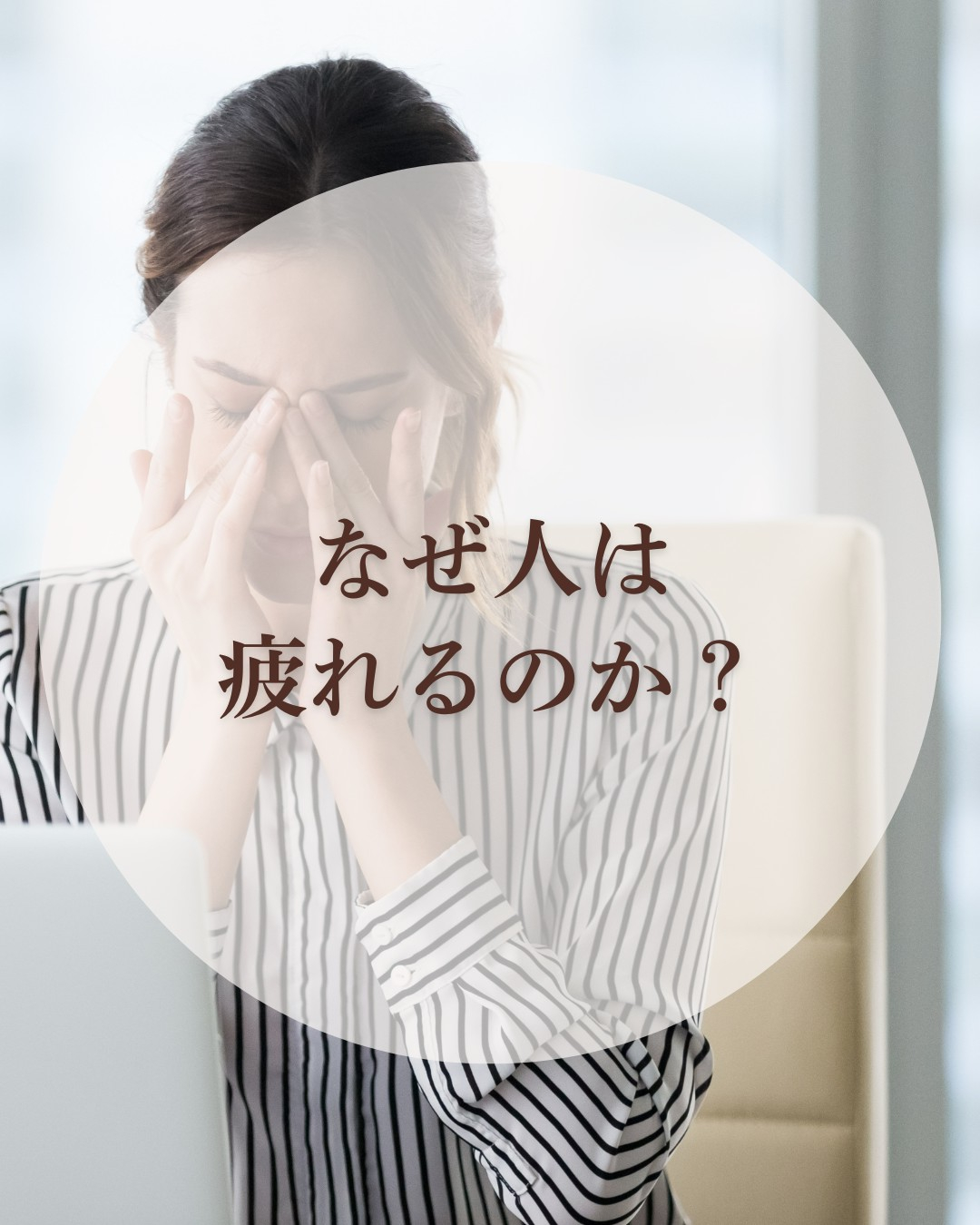 「なぜ人は疲れるのか?」