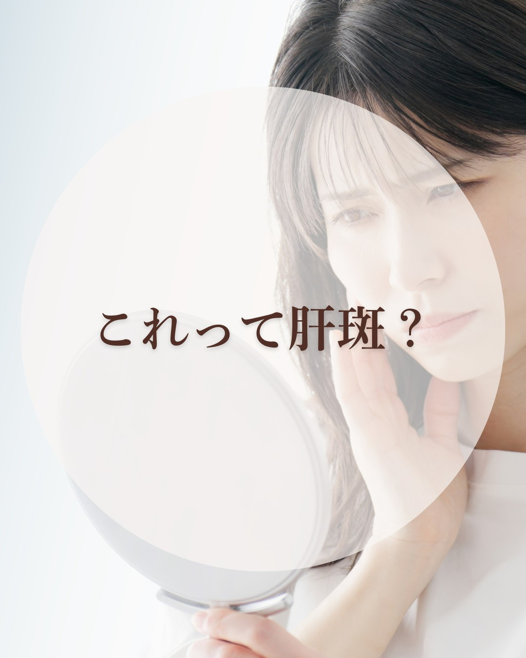 「これって肝斑?」