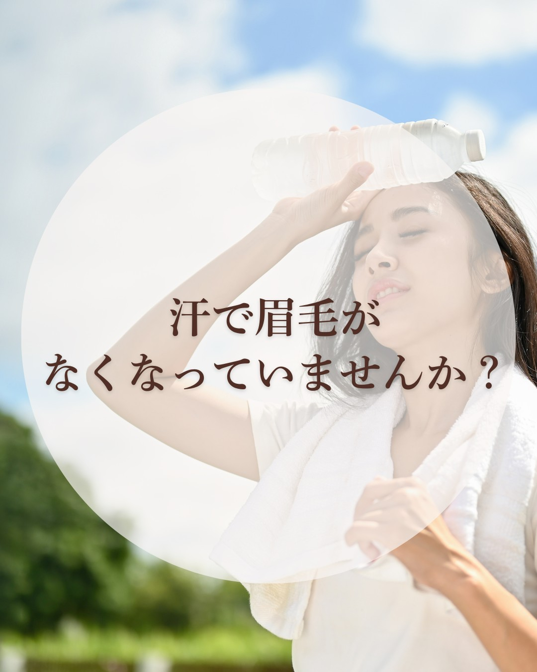 ●汗で眉毛なくなってませんか?